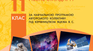Підсумковий тест для здобувачів освіти 11 класу з астрономії (І семестр)