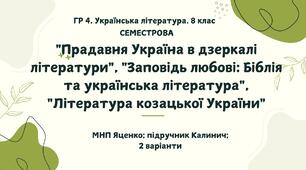 ГР 4. Українська література. 8 клас. Підсумкова СЕМЕСТРОВА (1 сем) робота. МНП Яценко; підручник Калинич; 2 варіанти