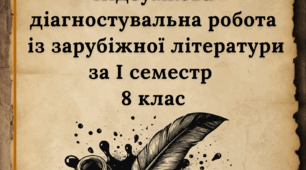 Підсумкова діагностувальна робота із зарубіжної літератури за І семестр 8 клас