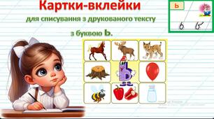Картки-вклейки для списування з друкованого тексту з буквою ь.