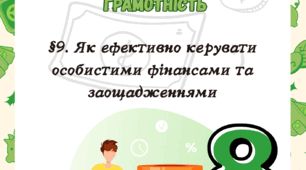 §9. Як ефективно керувати особистими фінансами та заощадженнями Т. Гільберт 