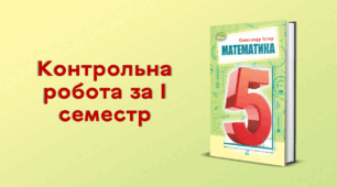 Контрольна робота за І семестр