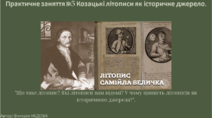 Практичне заняття №5 Козацькі літописи як історичне джерело.