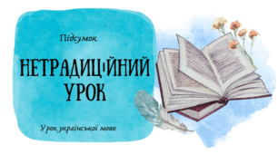 7 НУШ Нетрадиційний урок "Дієслово"