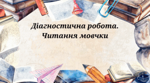 Діагностична робота. Читання мовчки 