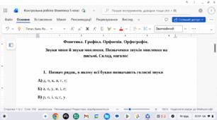 Діагностувальна (контрольна) робота з української мови у 5 класі для дитини з ООП з теми "Фонетика. Графіка. Орфоепія. Орфографія.   Звуки мови й звуки мовлення. Позначення звуків мовлення на письмі. Склад, наголос "