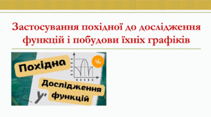 Презентація: "Застосування похідної до дослідження функцій побудови їхніх графіків"