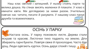 Тексти для списування 1 клас (НУШ)