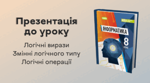 Презентація до уроку за темою "Логічні вирази. Змінні логічного типу. Логічні операції"