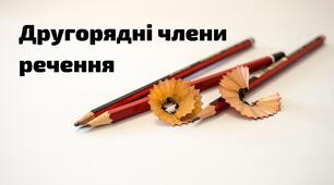 КР № 2. Другорядні члени речення. 