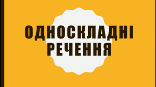 Презентація "Односкладні речення"