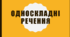 Презентація "Односкладні речення"