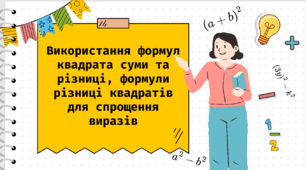 STEM-урок "Використання формул квадрату різниці та суми, формулу різницю квадратів для спрощення виразів"