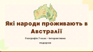 Які народи проживають в Австралії.Презентація 7 клас