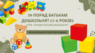 30 порад батькам дошкільнят (3–6 років) Серія «Поради батькам дошкільнят»