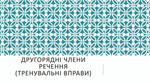 Другорядні члени речення (тренувальні вправи)