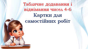 Картки: табличне додавання і віднімання чисел. Задача