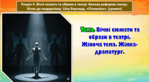 8 клас. Тема. Вічні сюжети та образи в театрі. Жіноча тема. Жінка-драматург. Презентація.