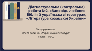 Діагностувальна (контрольна) робота №2. «Заповідь любови: Біблія й українська література», «Література козацької України» (тестові завдання)