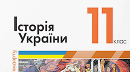 Підсумкова контрольна робота  з історії України за перший семестр для учнів 11 класу, які навчаються за сімейною формою