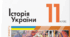 Підсумкова контрольна робота  з історії України за перший семестр для учнів 11 класу, які навчаються за сімейною формою