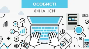 Особисті фінанси ( 8 клас)