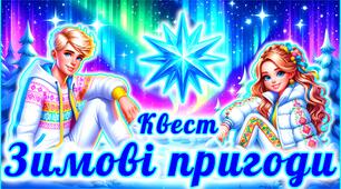 Квест до Різдва та Нового року. Новорічне свято 2026