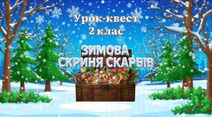Інтерактивна презентація "Зимова скриня скарбів". Який у зими святковий календар.