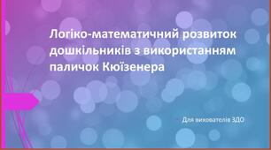 Логіко-математичний розвиток дошкільника засобами паличок Кюїзенера