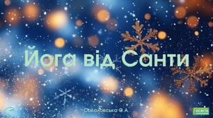 Йога від Санти.