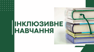 Презентація "Інклюзивне навчання в ЗЗСО"
