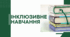 Презентація "Інклюзивне навчання в ЗЗСО"