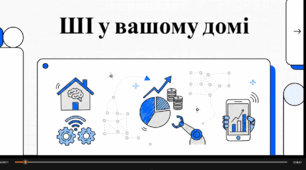 Відеоогляд "Штучний інтелект у світі фінансів"