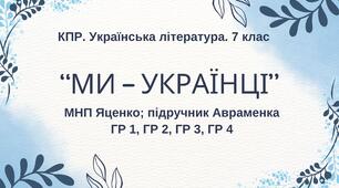 Комплексна ПР. 7 клас. Українська література. "Ми - українці" МНП Яценко, підручник Авраменка; ГР 1, ГР 2, ГР 3, ГР 4