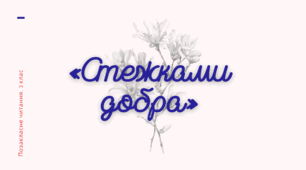 Конспект позакласного читання "Стежками добра"