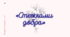 Конспект позакласного читання "Стежками добра"