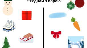 Дидактична гра "З'єднай з парою"(зимова тематика)