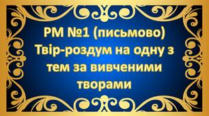 РМ №1 (письмово) Твір-роздум на одну з тем за вивченими творами.