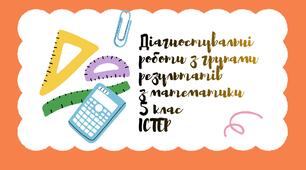 Діагностувальні роботи з математики з групами результатів 5 клас Істер