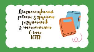 Діагностувальні роботи з математики 6 клас з групами результатів Істер