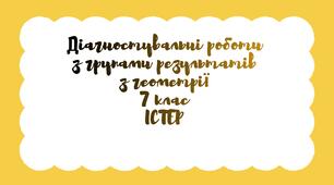 Діагностувальні роботи для учнів 7 класу з геометрії з групами результатів на весь навчальний рік за підручником Істер.