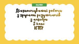 Діагностувальні роботи для учнів 8 класу з алгебри з групами результатів на весь навчальний рік за підручником Істер.