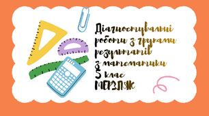 Діагностувальні роботи з математики з групами результатів 5 клас Мерзляк