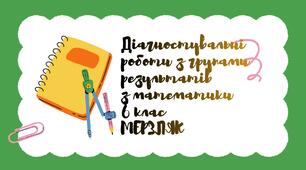 Діагностувальні роботи з математики з групами результатів 6 клас Мерзляк