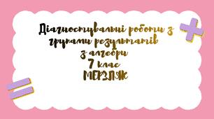 Діагностувальні роботи з алгебри з групами результатів 7 клас Мерзляк