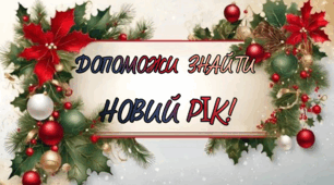 Новорічний квест «Допоможи знайти Новий рік!»
