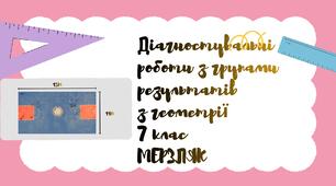 Діагностувальні роботи для учнів 7 класу з геометрії з групами результатів на весь навчальний рік за підручником Мерзляк