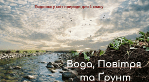 Вода, Повітря  та Ґрунт 1 клас