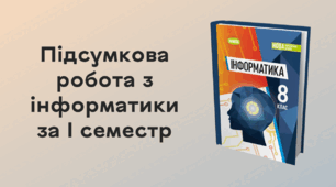 Підсумкова робота з інформатики за І семестр