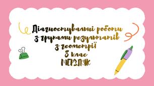 Діагностувальні роботи для учнів 8 класу з геометрії з групами результатів на весь навчальний рік за підручником Мерзляк